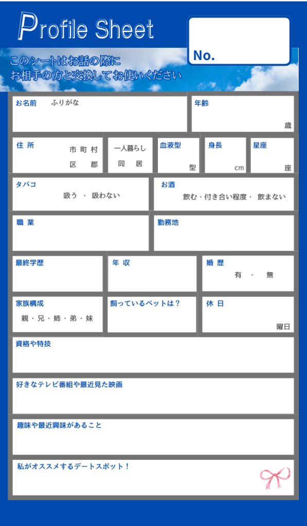 空白の婚活プロフィールシート