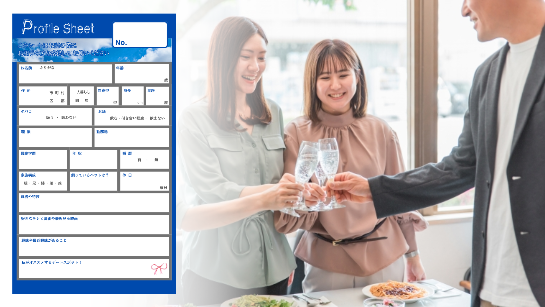 プロフィールシートでの婚活パーティ