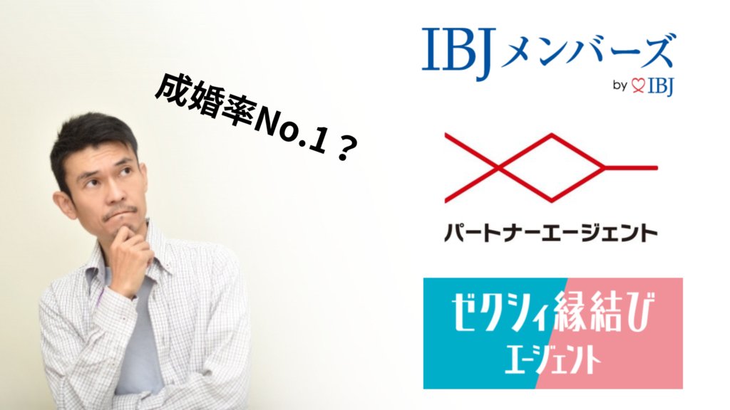 成婚率が高い結婚相談所を探している男性