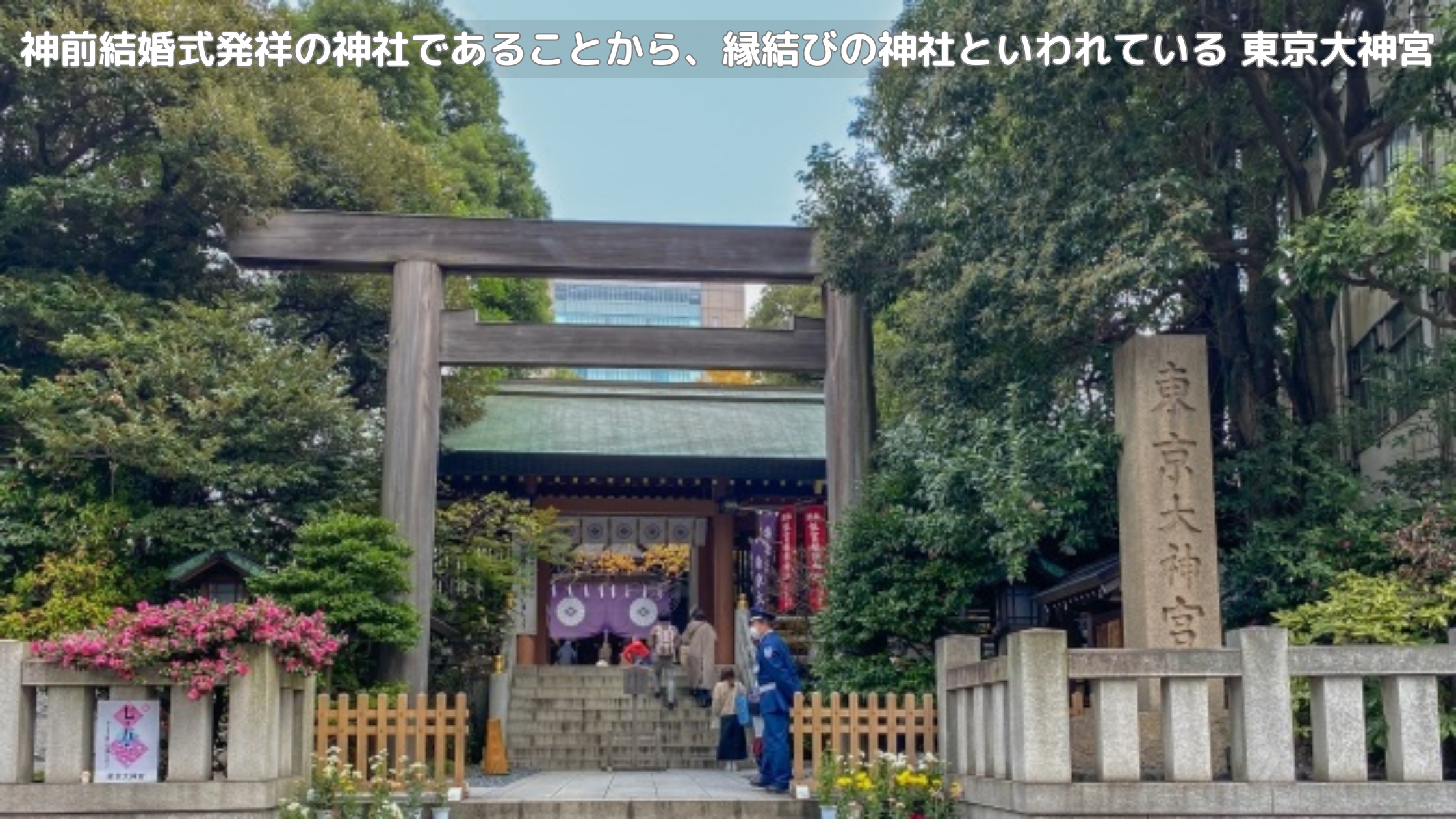 神前結婚式発祥の神社であることから、縁結びの神社といわれている 東京大神宮